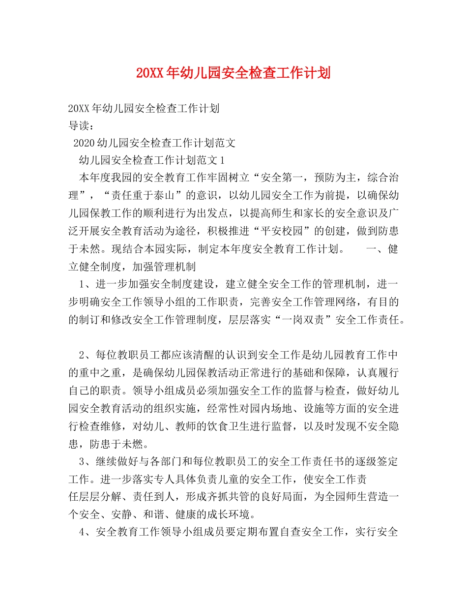 20XX年幼儿园安全检查工作计划 _第1页