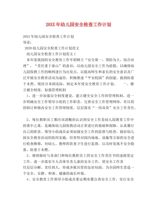 20XX年幼儿园安全检查工作计划 