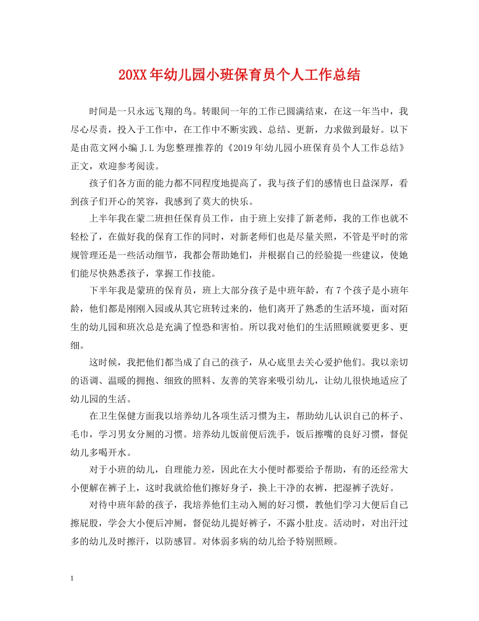 20XX年幼儿园小班保育员个人工作总结 _第1页