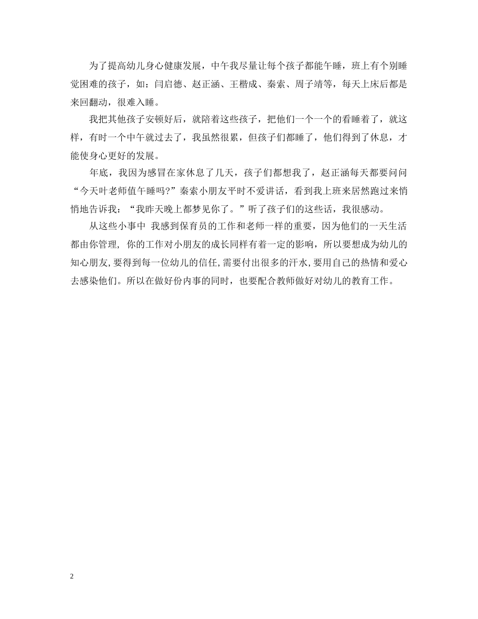 20XX年幼儿园小班保育员个人工作总结 _第2页
