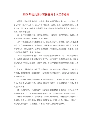 20XX年幼儿园小班保育员个人工作总结 