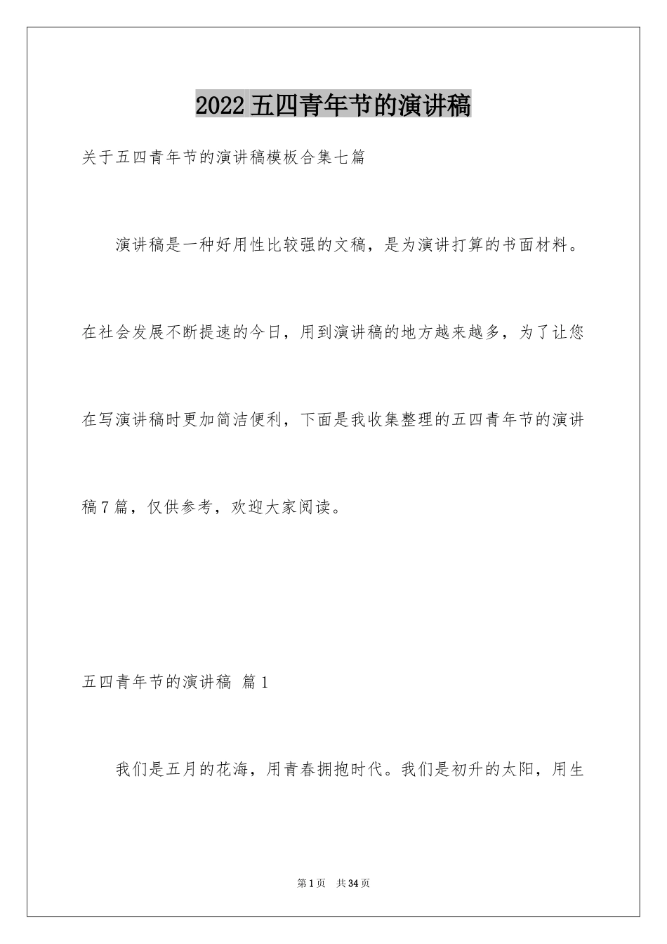 2024五四青年节的演讲稿_338_第1页