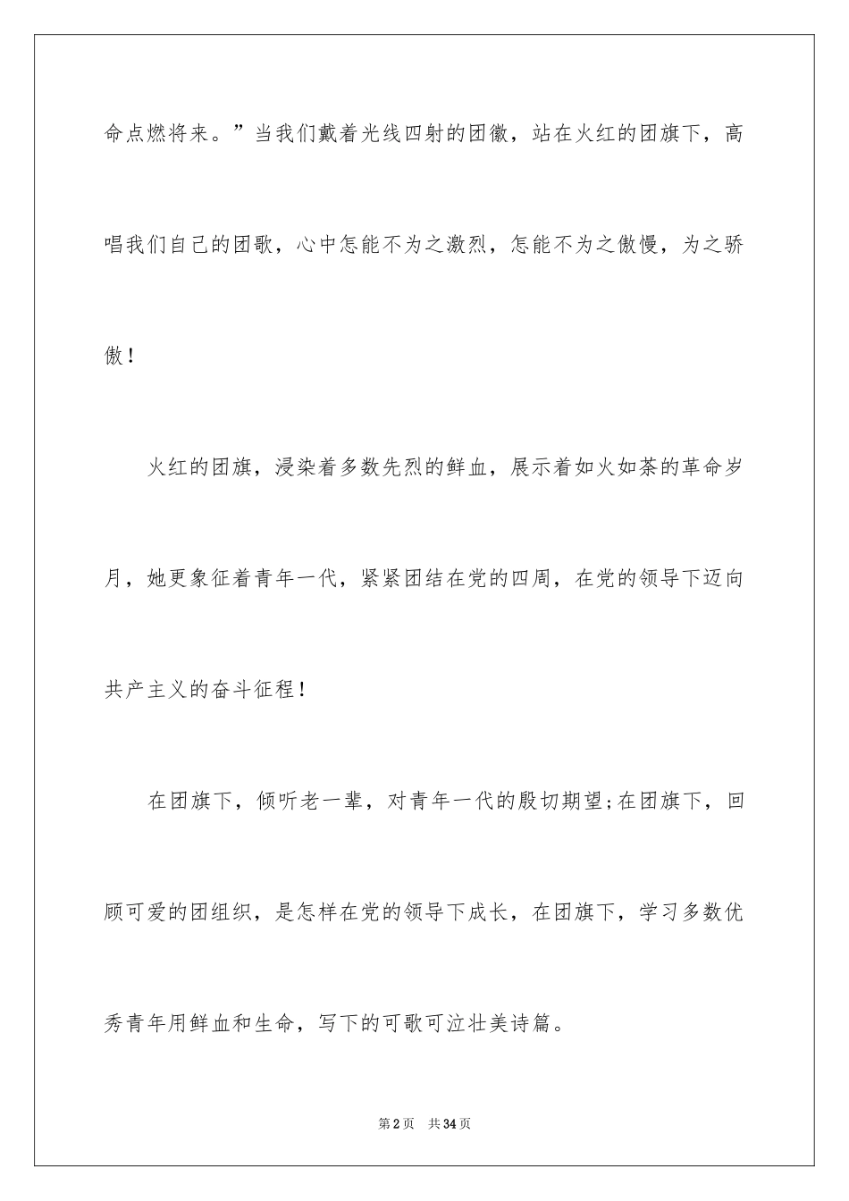 2024五四青年节的演讲稿_338_第2页