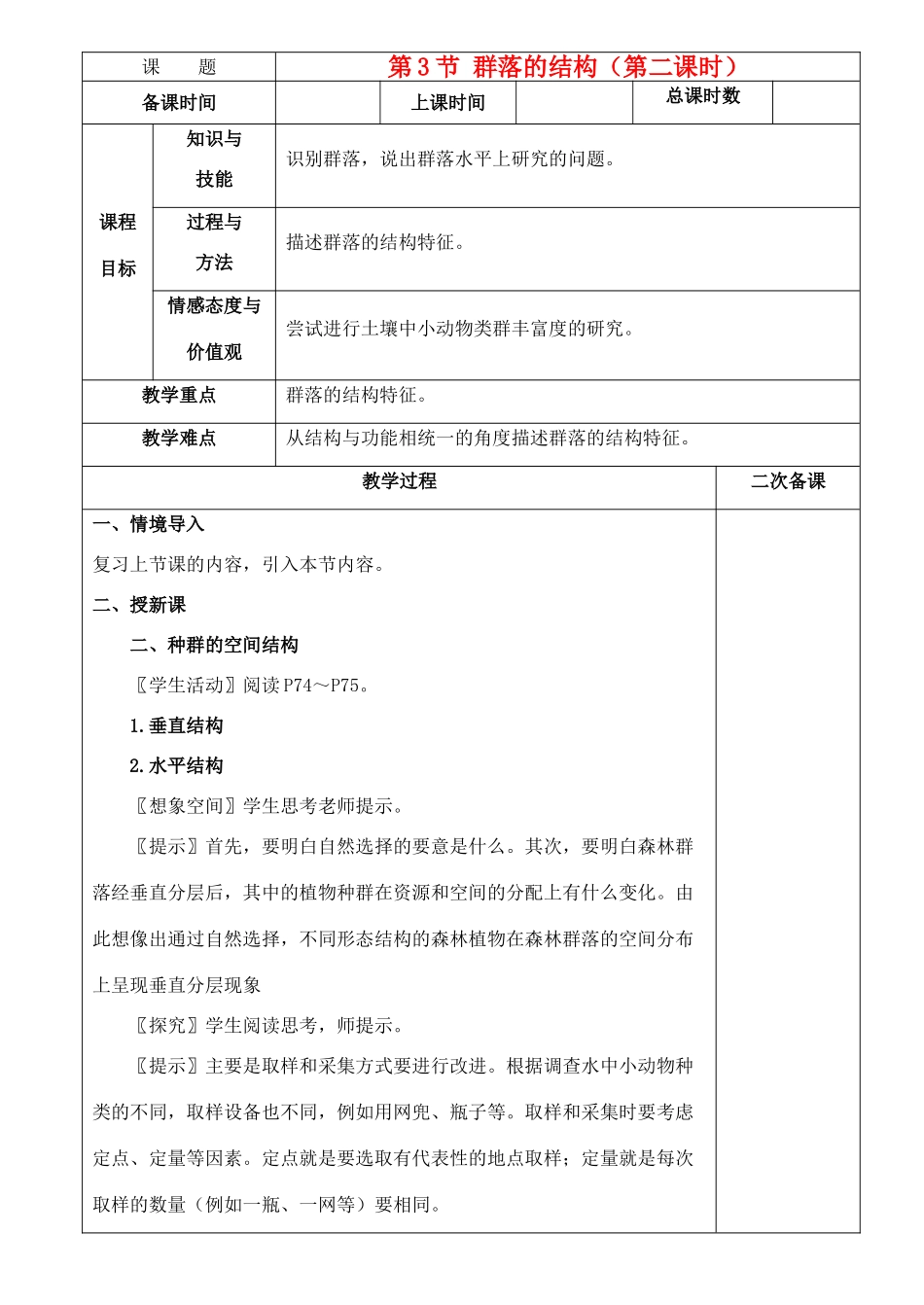 高中生物《群落的结构》教案5 新人教版必修3_第1页