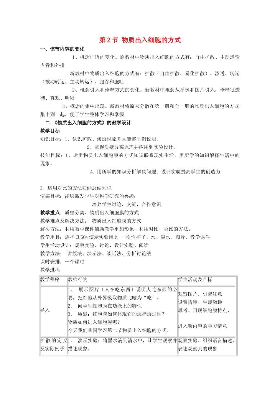 高中生物《物质出入细胞的方式》教案4 浙教版必修1_第1页