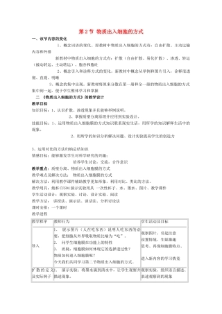 高中生物《物质出入细胞的方式》教案4 浙教版必修1