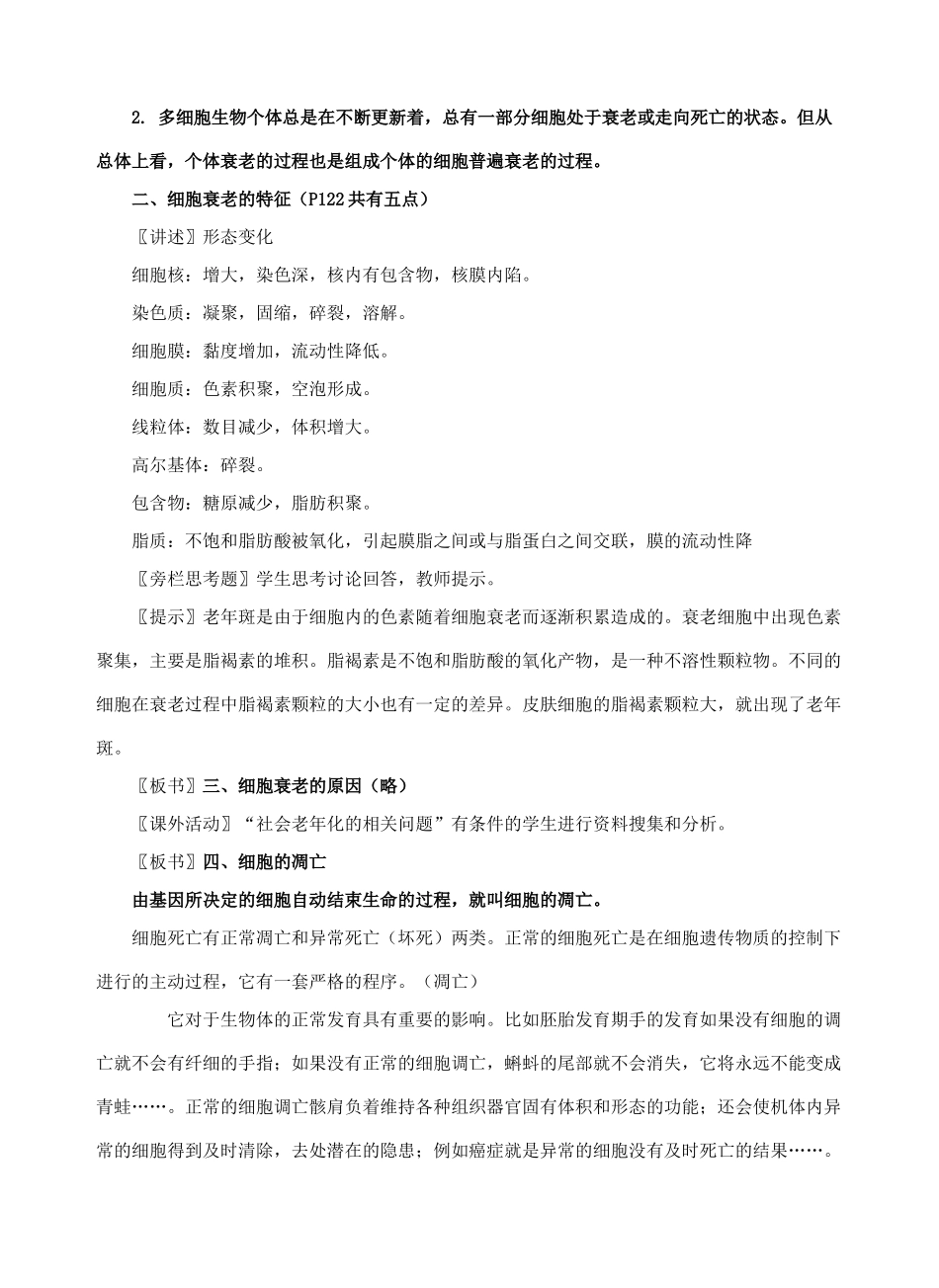 高中生物《细胞的衰老和凋亡》教案2 新人教版必修1_第2页