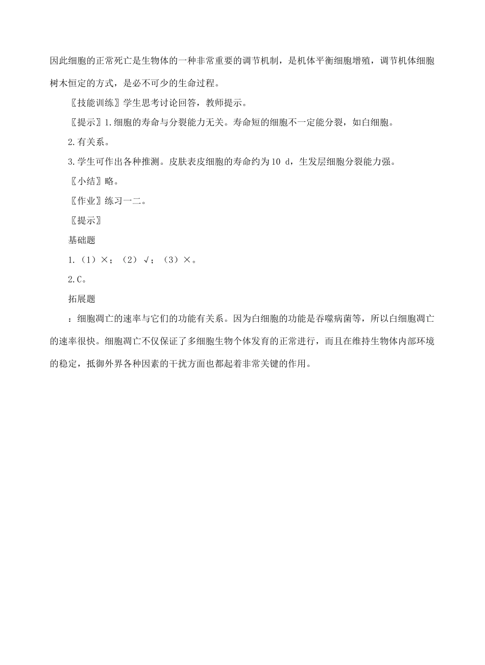 高中生物《细胞的衰老和凋亡》教案2 新人教版必修1_第3页