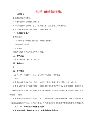 高中生物《细胞的衰老和凋亡》教案2 新人教版必修1