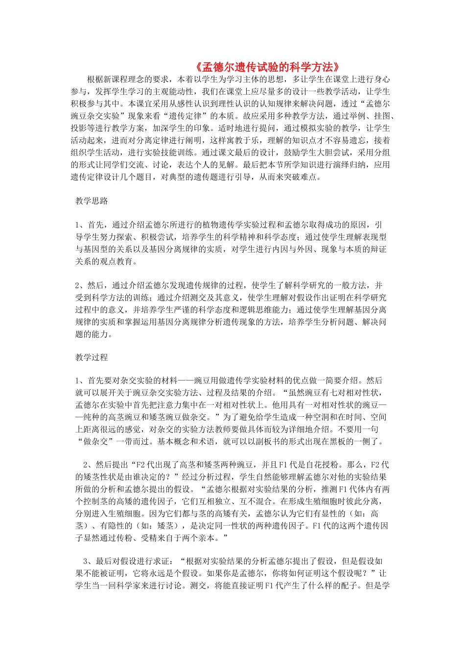 高中生物《孟德尔遗传试验的科学方法》教案2 中图版必修2_第1页