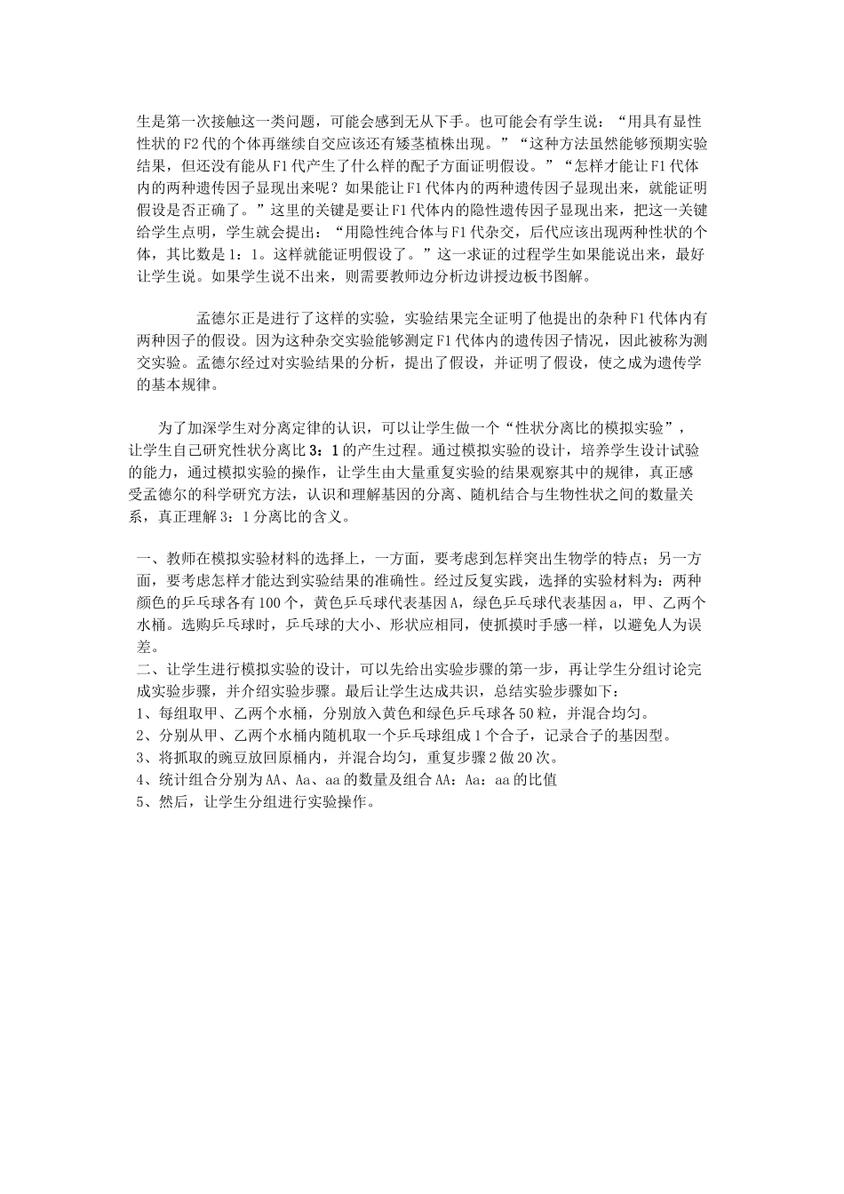 高中生物《孟德尔遗传试验的科学方法》教案2 中图版必修2_第2页