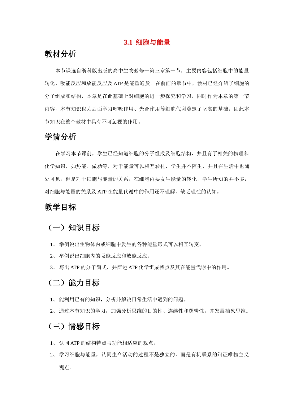 高中生物《细胞与能量》教案4 浙教版必修1_第1页