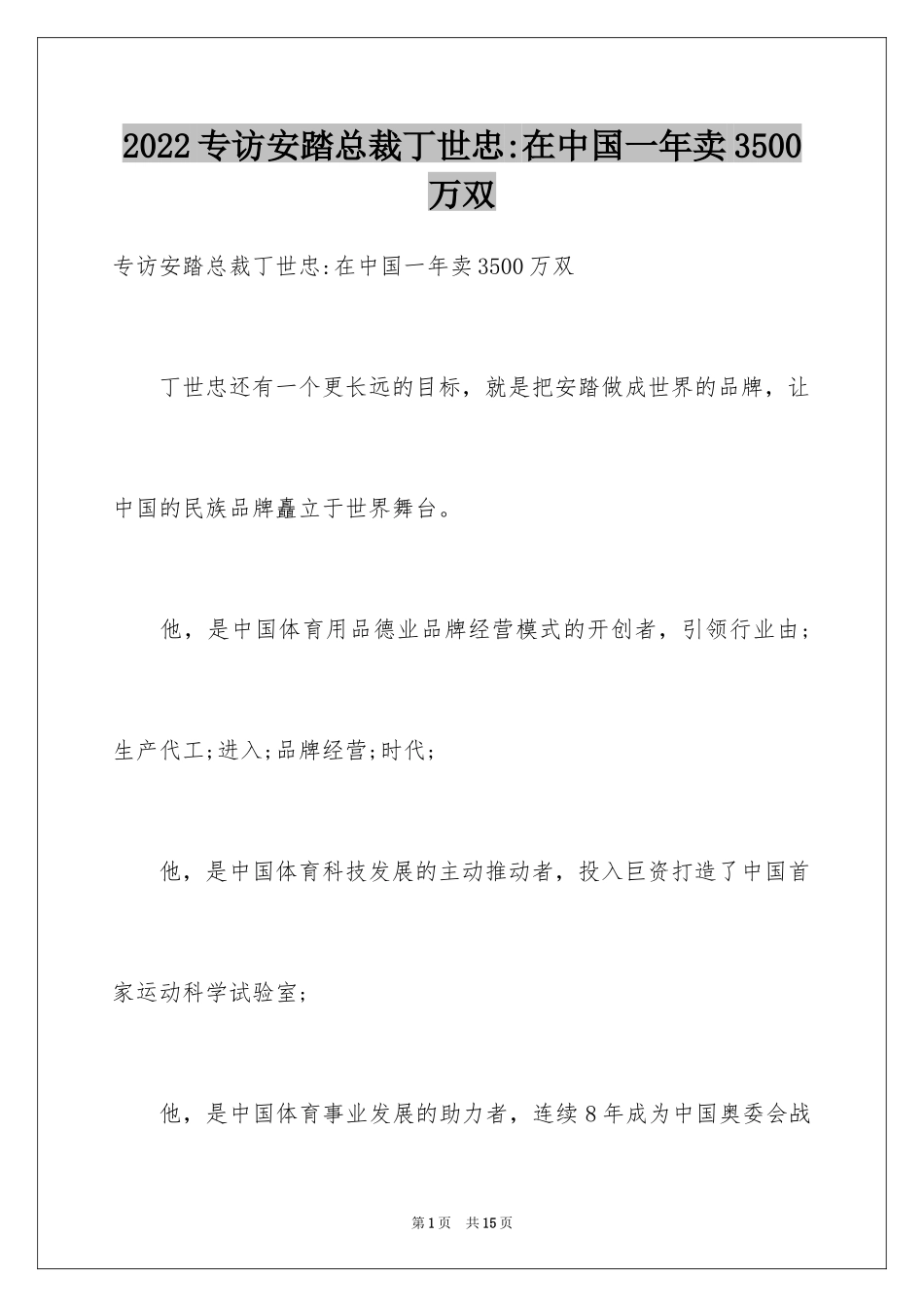 2024专访安踏总裁丁世忠-在中国一年卖3500万双_第1页