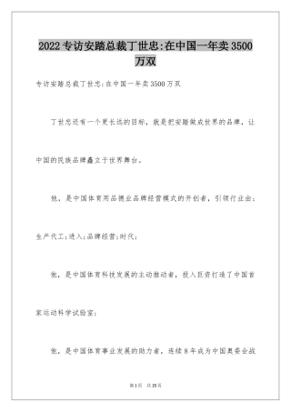 2024专访安踏总裁丁世忠-在中国一年卖3500万双