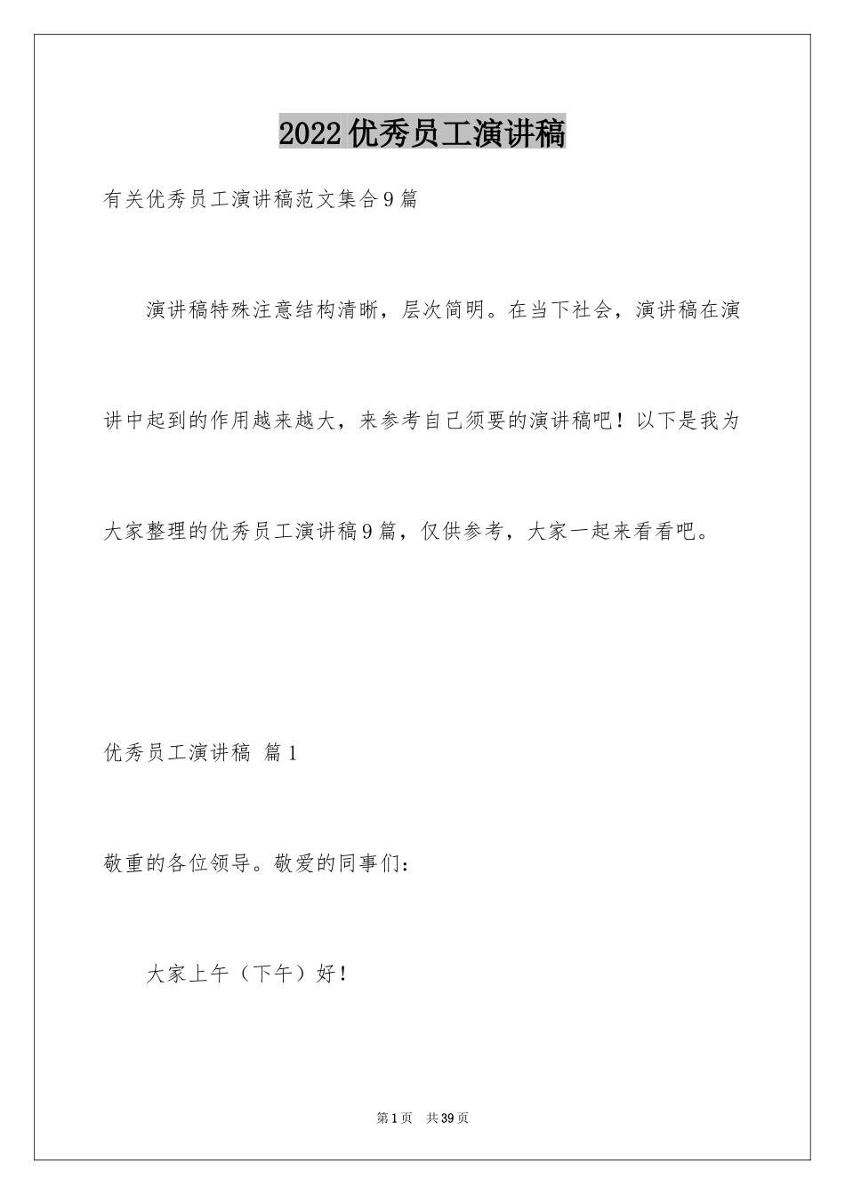 2024优秀员工演讲稿_2211_第1页