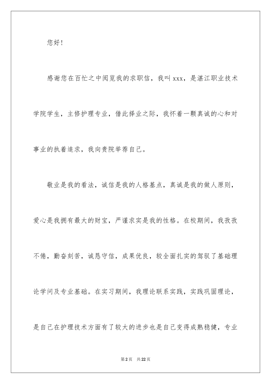 2024中专求职信_123_第2页