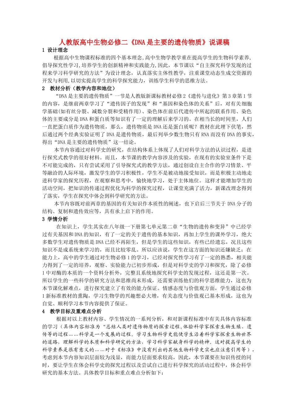 高中生物《DNA是主要的遗传物质》说课稿 新人教版必修2_第1页