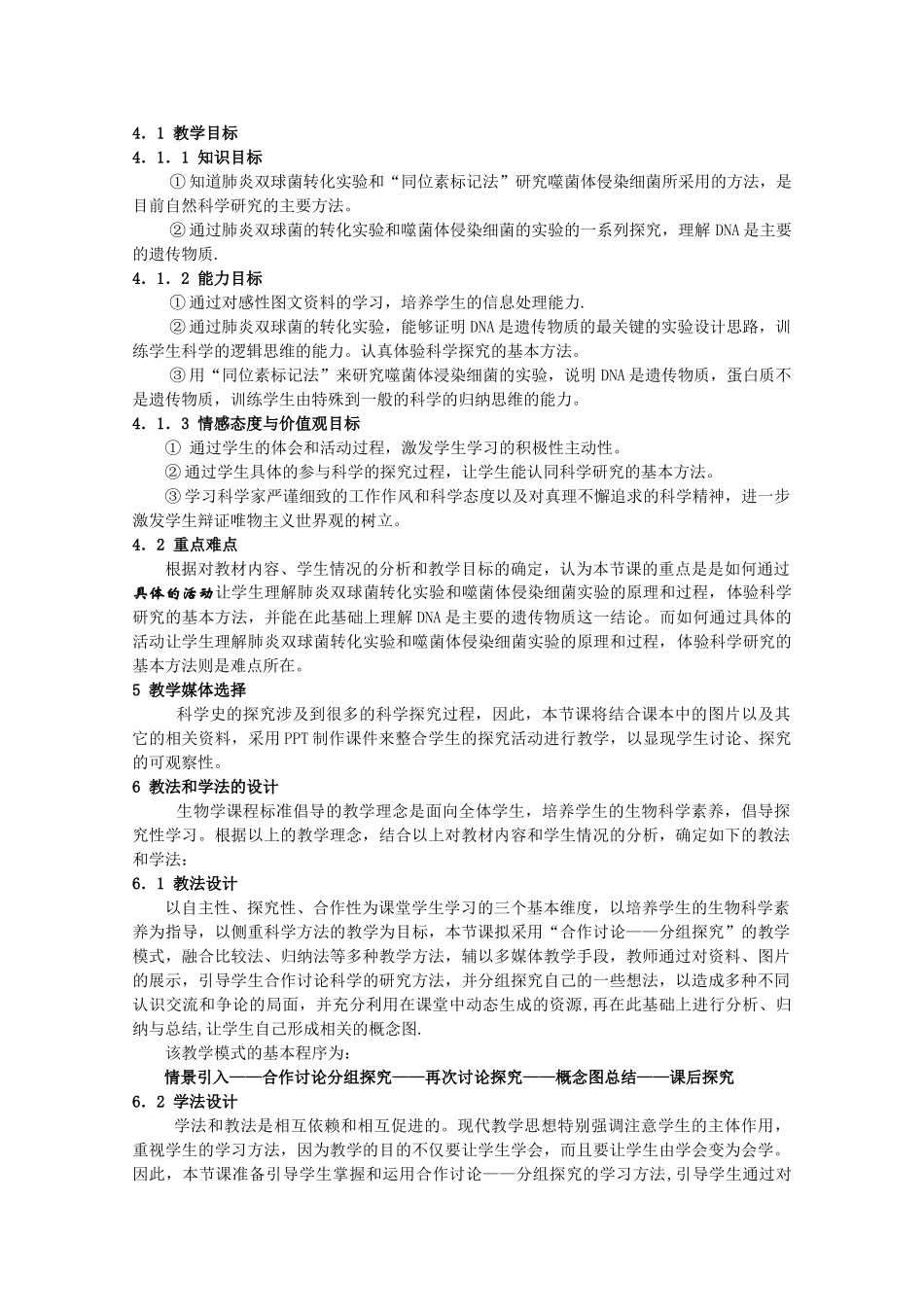 高中生物《DNA是主要的遗传物质》说课稿 新人教版必修2_第2页