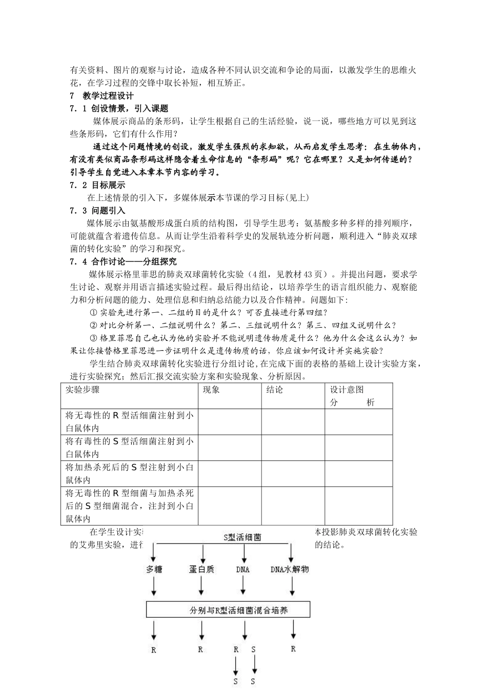 高中生物《DNA是主要的遗传物质》说课稿 新人教版必修2_第3页