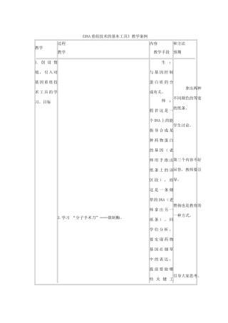 高中生物《DNA重组技术的基本工具》教案6 新人教版选修3
