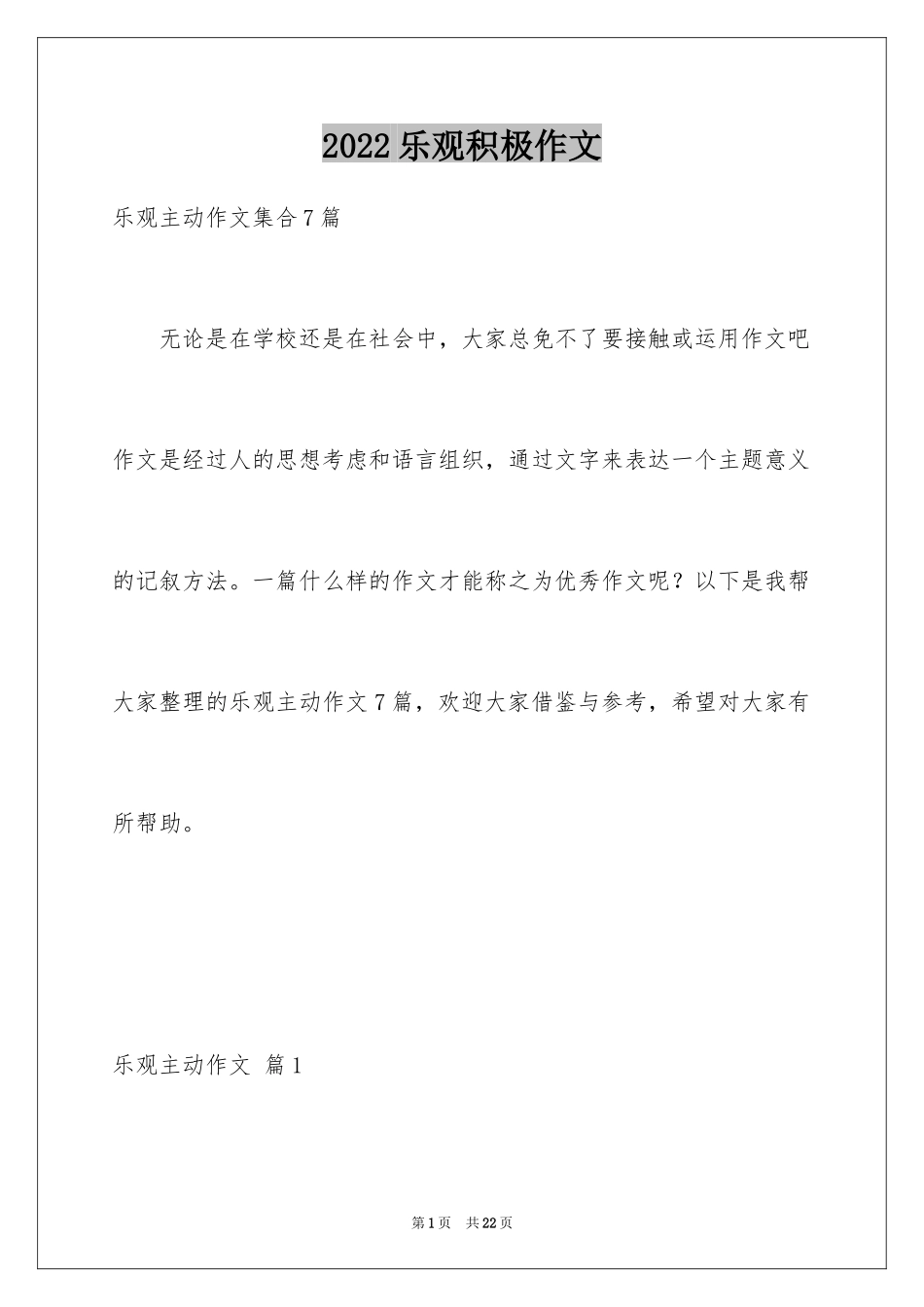 2024乐观积极作文_3_第1页