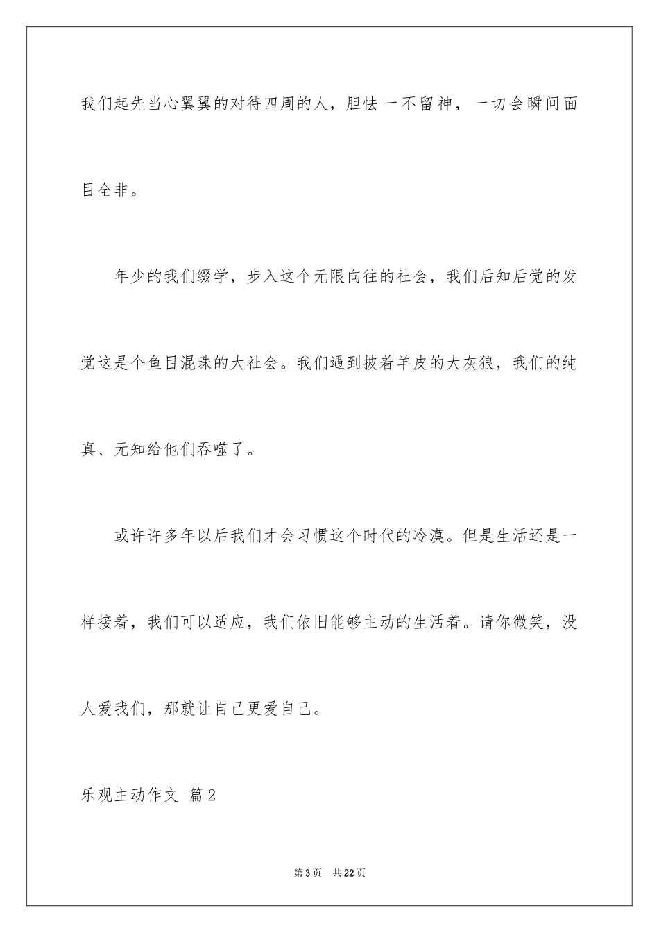 2024乐观积极作文_3_第3页
