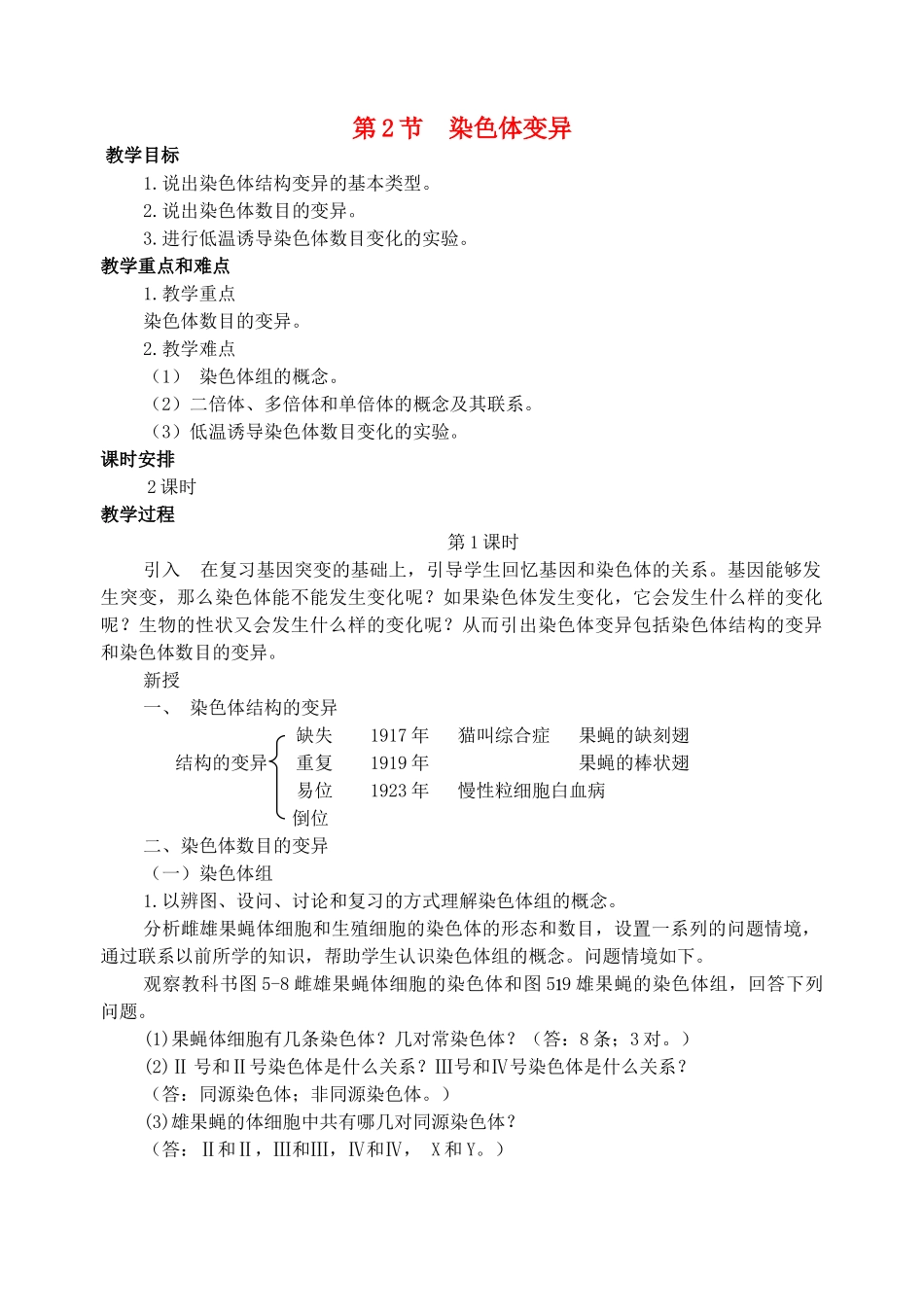 高中生物《染色体变异》教案8 新人教版必修2_第1页