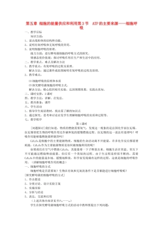 高中生物《ATP的主要来源——细胞呼吸》教案14 新人教版必修1