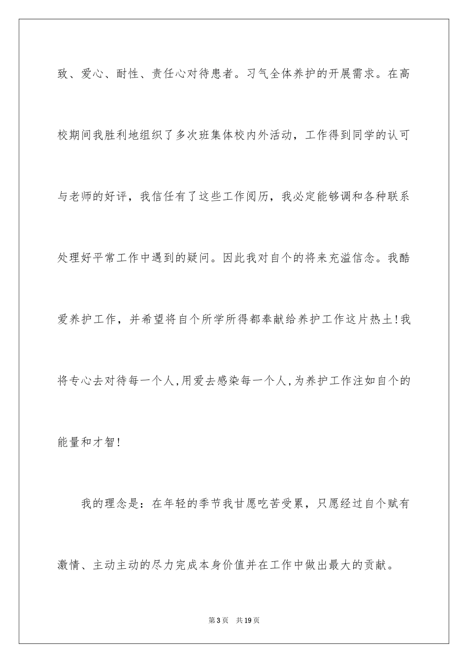 2024个人简历中自我评价_18_第3页