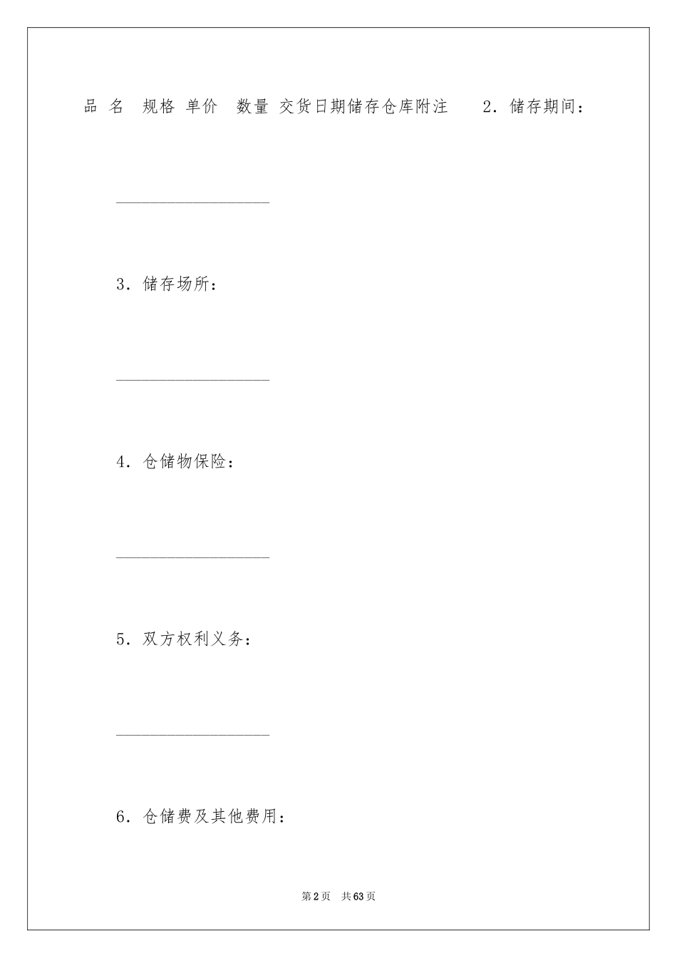 2024仓储合同_252_第2页
