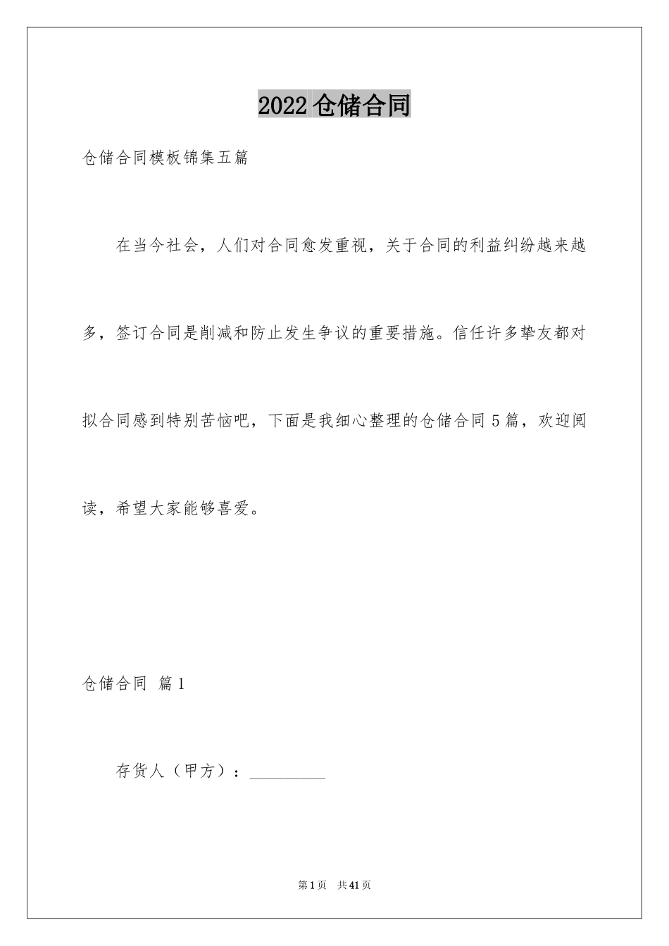 2024仓储合同_288_第1页