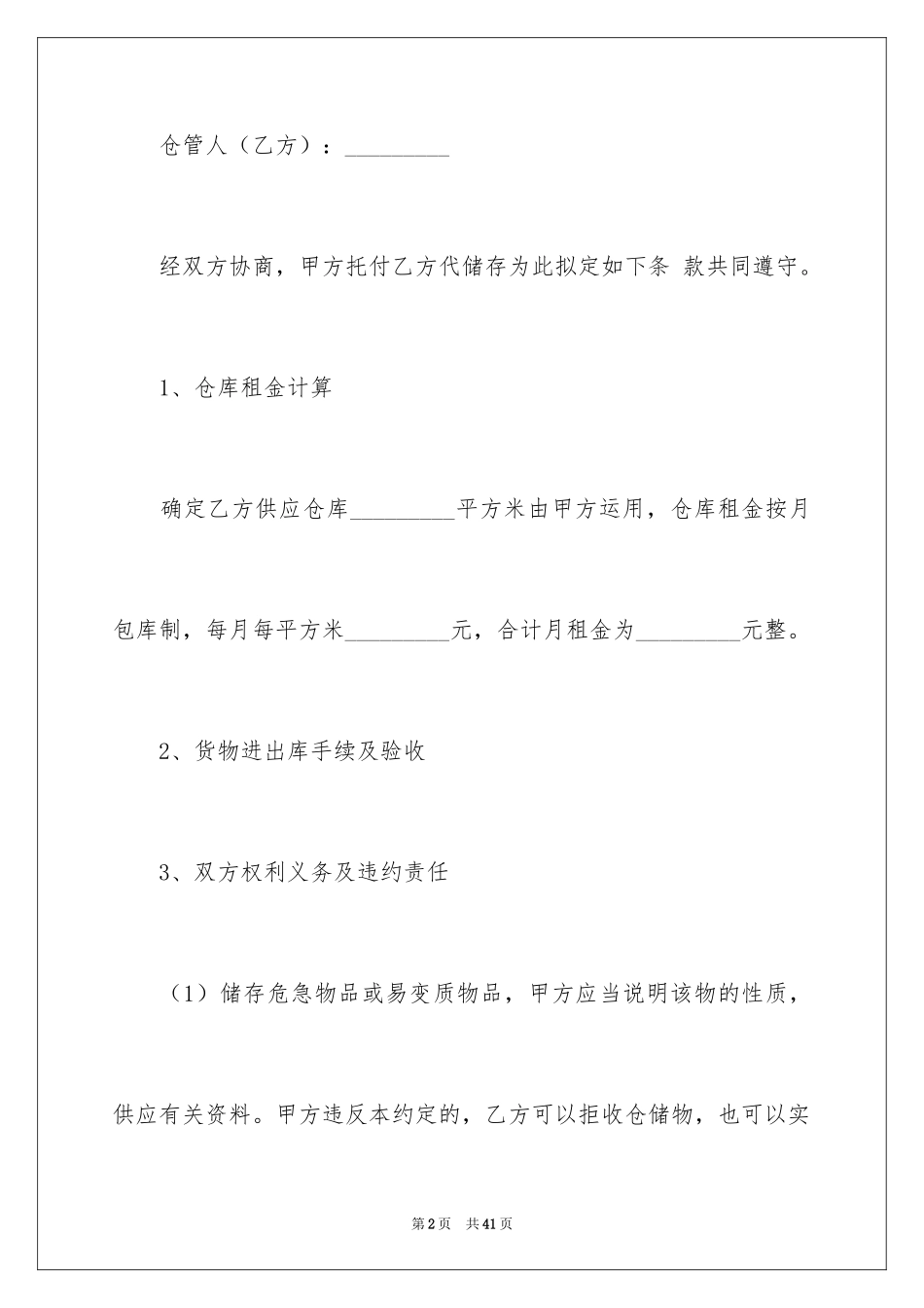 2024仓储合同_288_第2页
