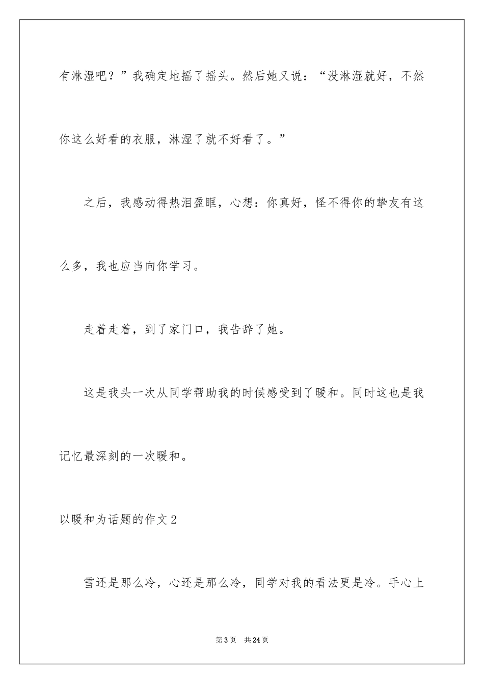 2024以温暖为话题的作文_14_第3页
