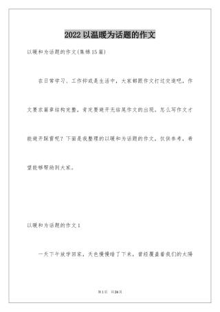 2024以温暖为话题的作文_14