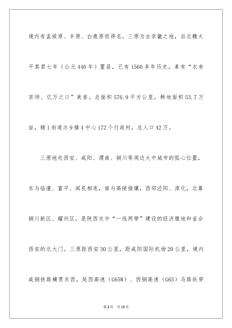 2024三原导游词_第2页