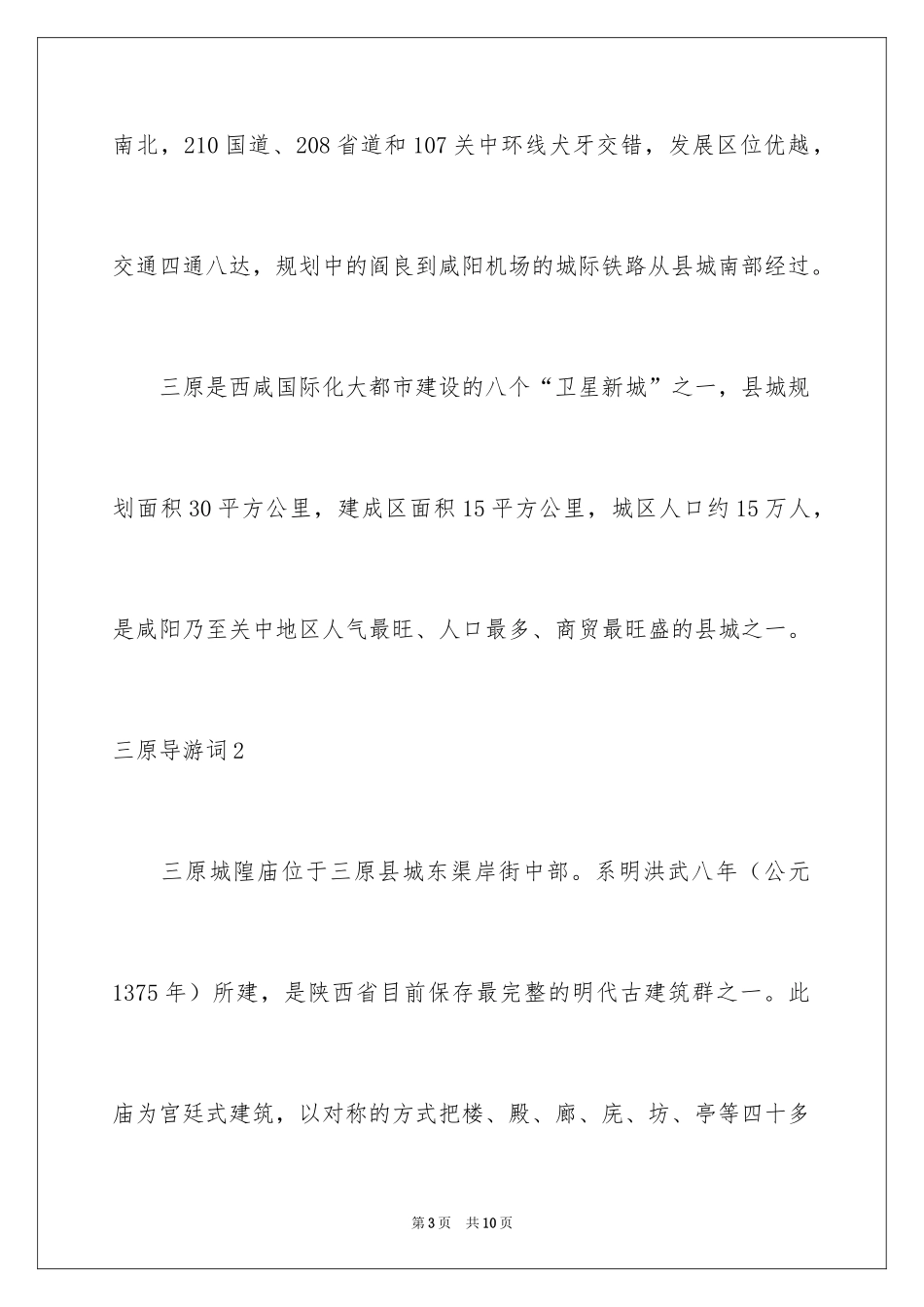2024三原导游词_第3页