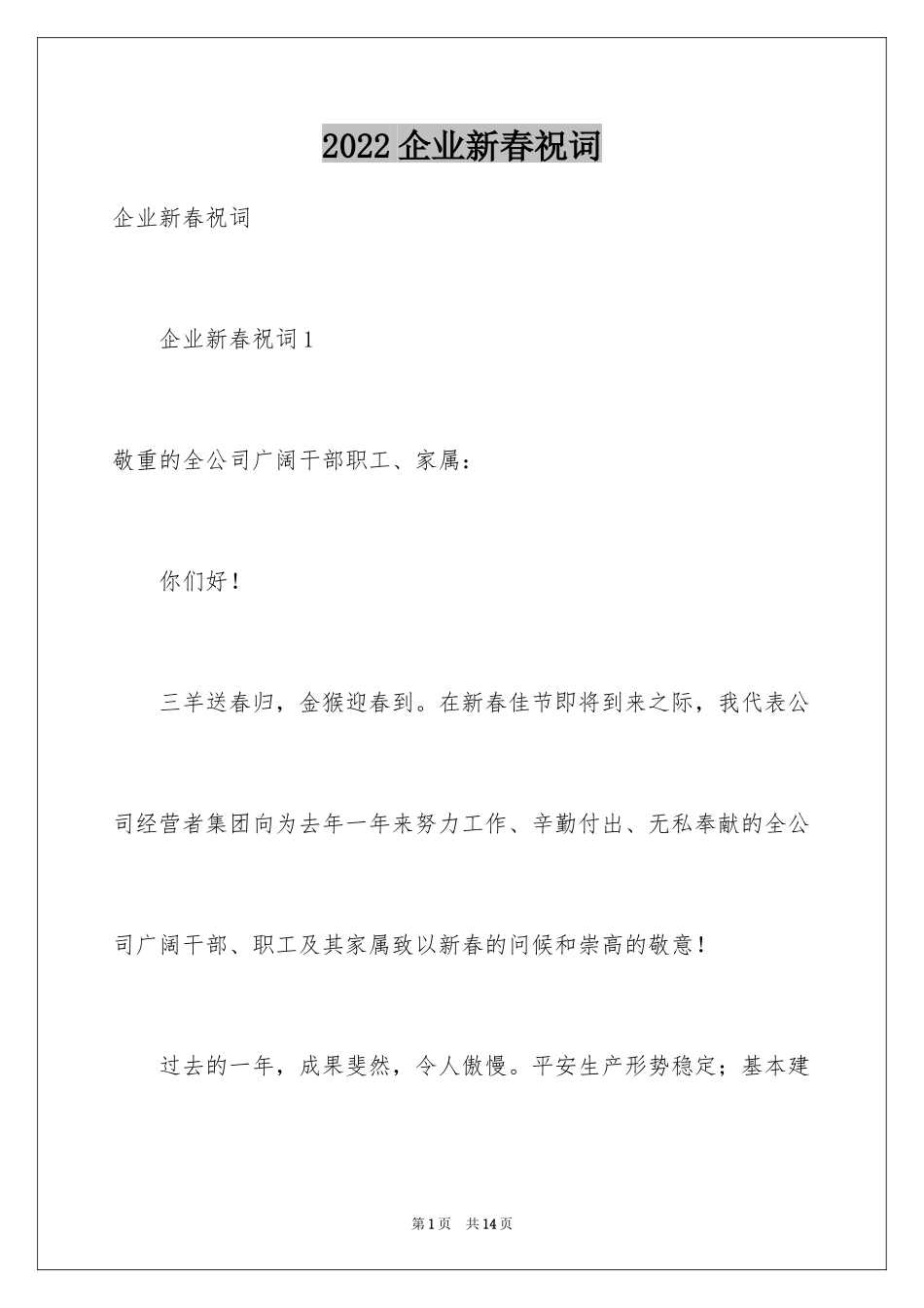 2024企业新春祝词_3_第1页