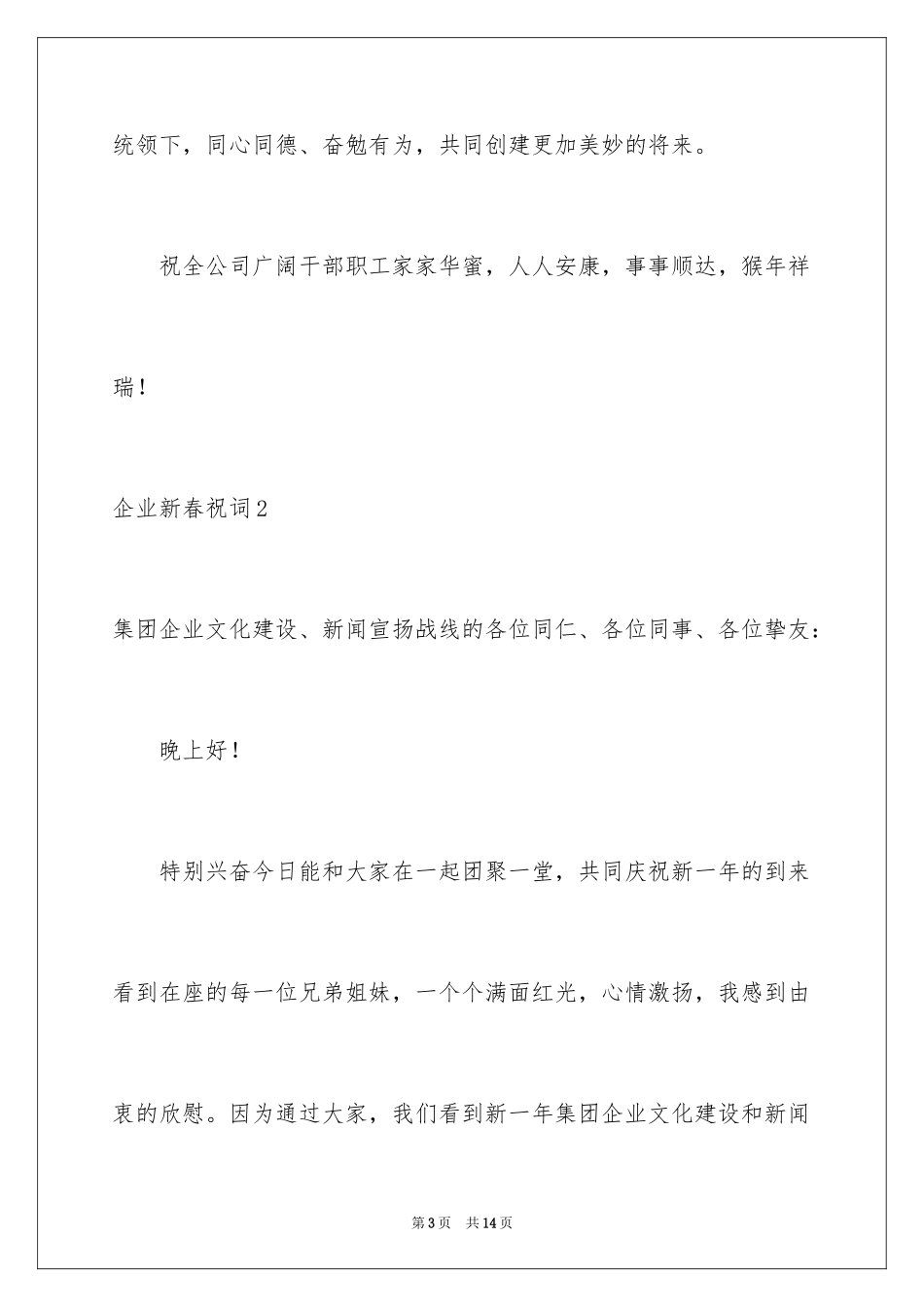 2024企业新春祝词_3_第3页