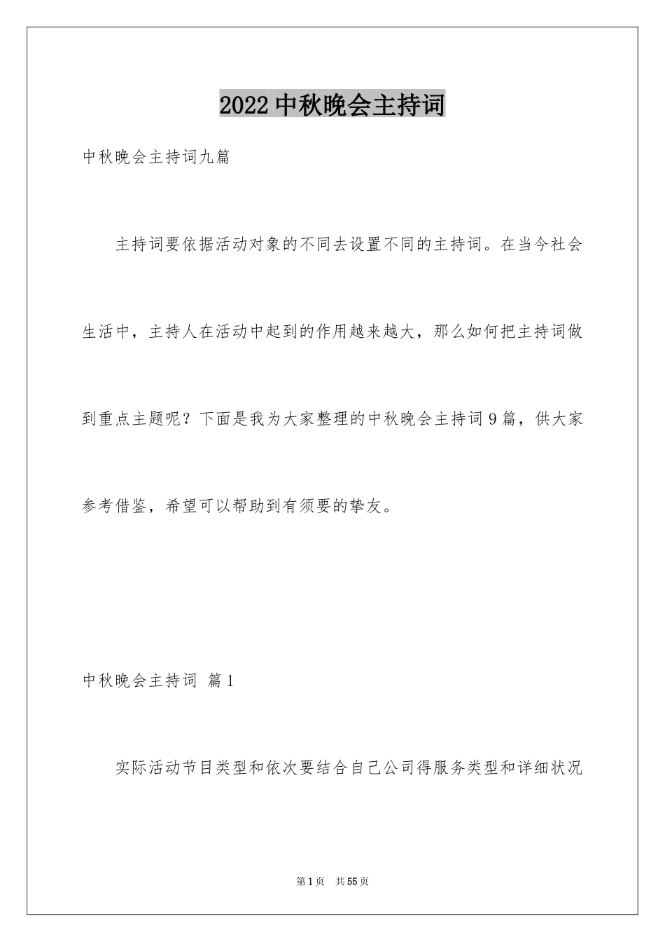 2024中秋晚会主持词_76_第1页