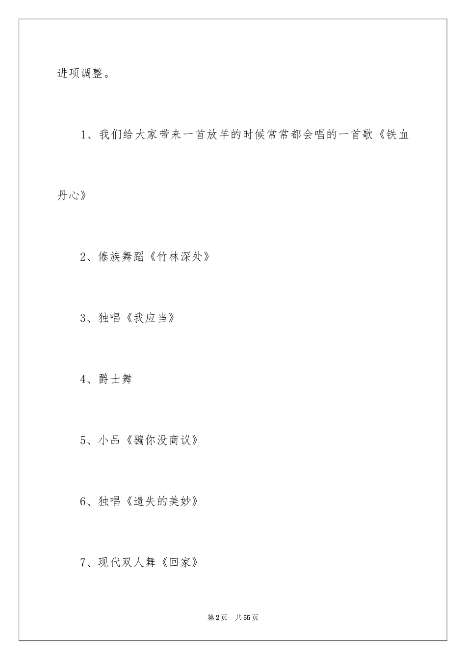 2024中秋晚会主持词_76_第2页