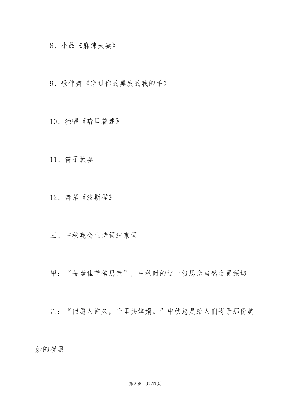 2024中秋晚会主持词_76_第3页