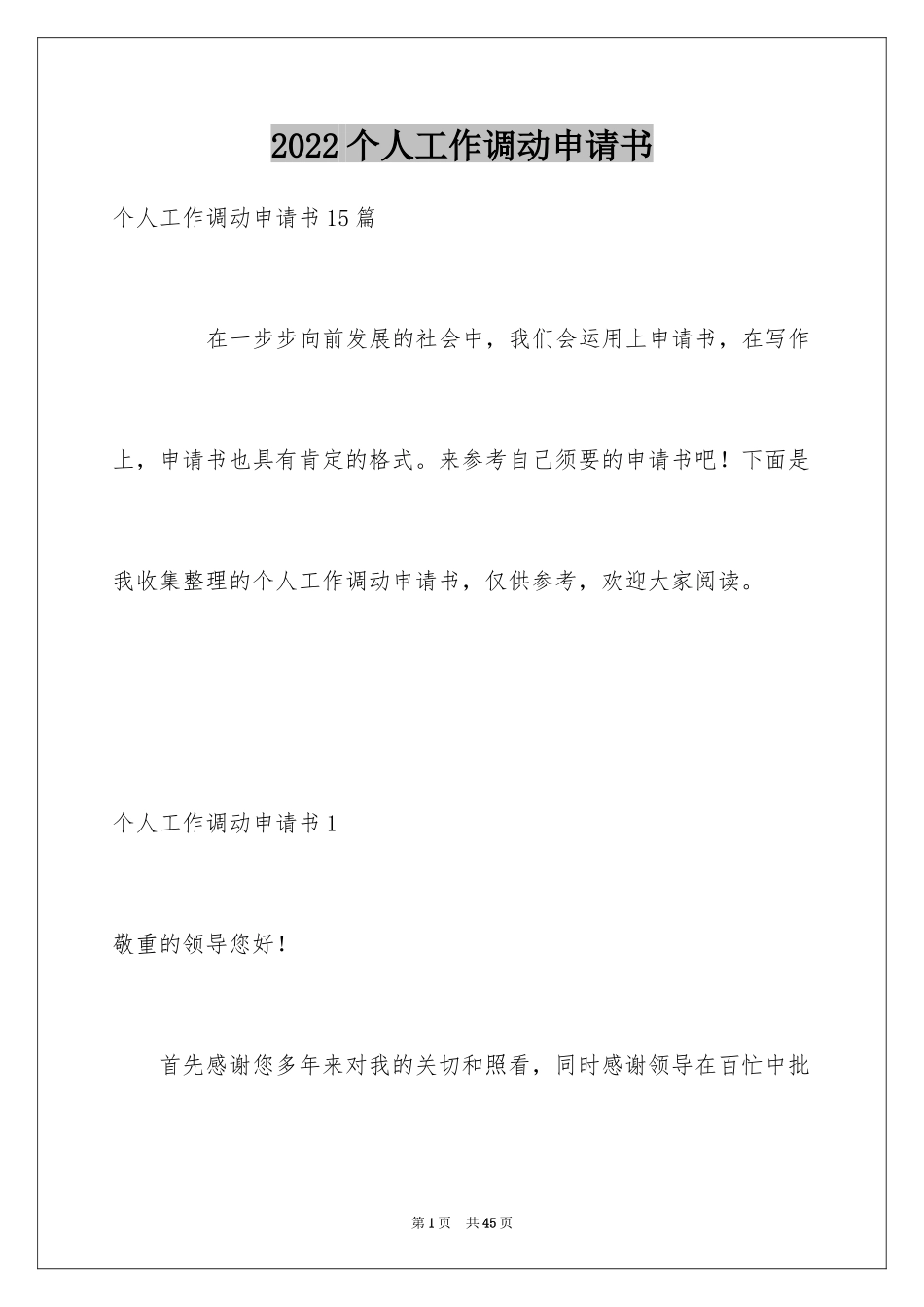 2024个人工作调动申请书_9_第1页