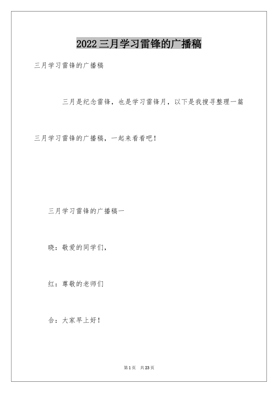 2024三月学习雷锋的广播稿_第1页