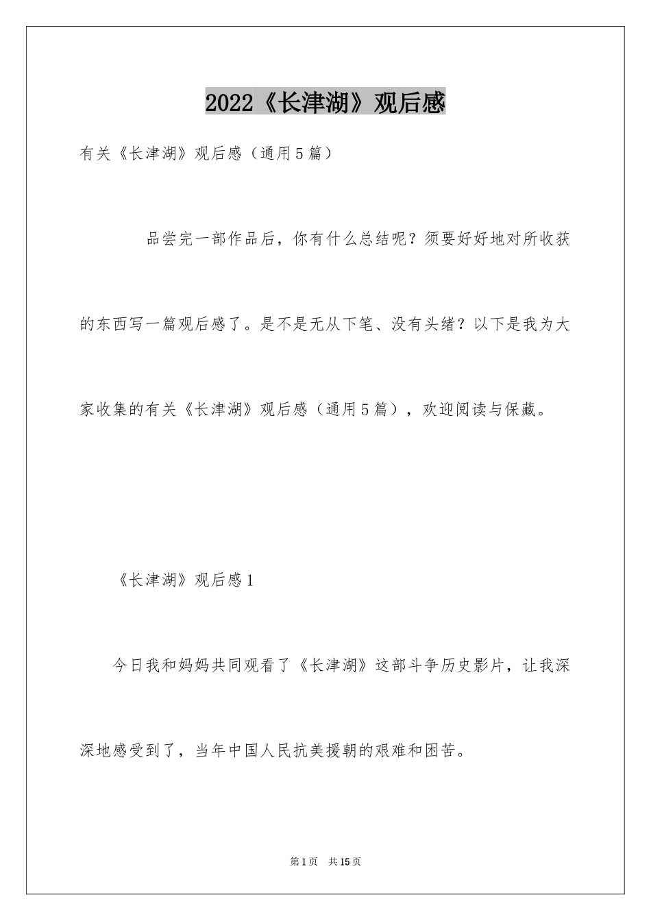 2024《长津湖》观后感_27_第1页