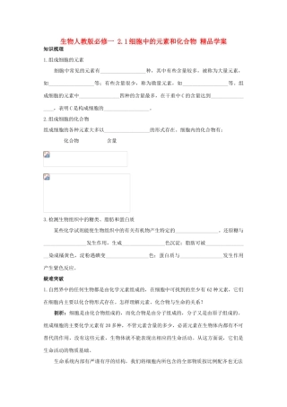 高中生物 细胞中的元素和化合物教案 新人教版必修1