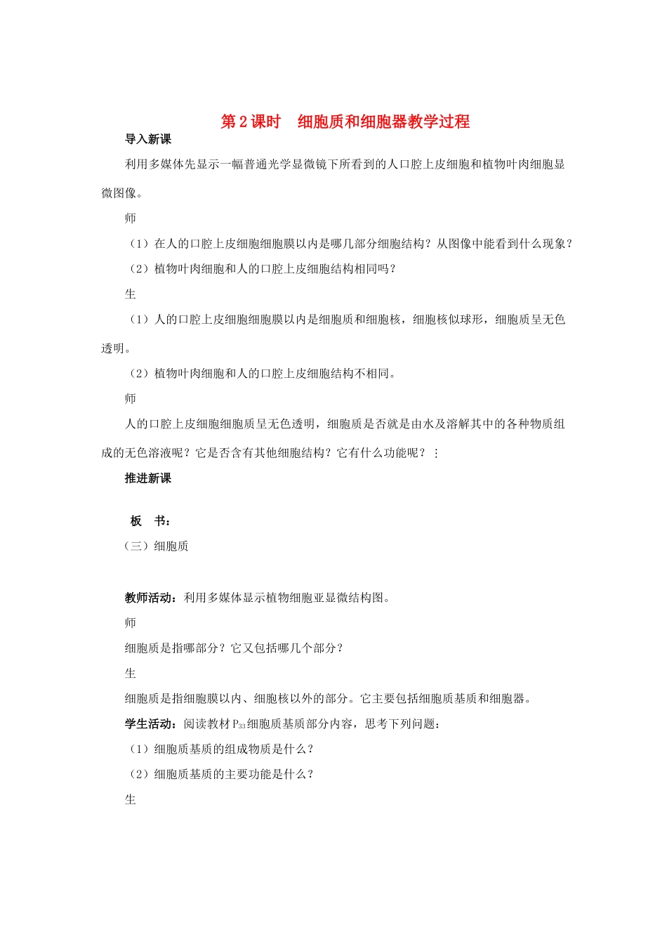 高中生物 细胞的类型和结构第2课时精品示范教案 苏教版必修1_第1页