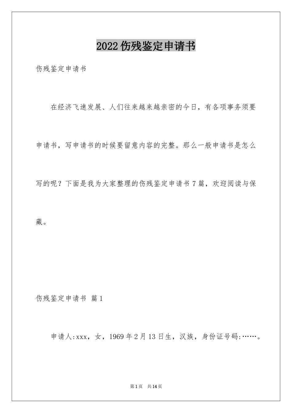 2024伤残鉴定申请书_第1页