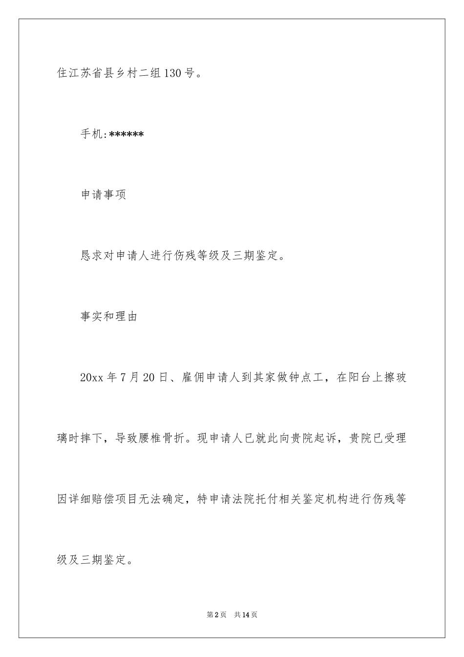 2024伤残鉴定申请书_第2页
