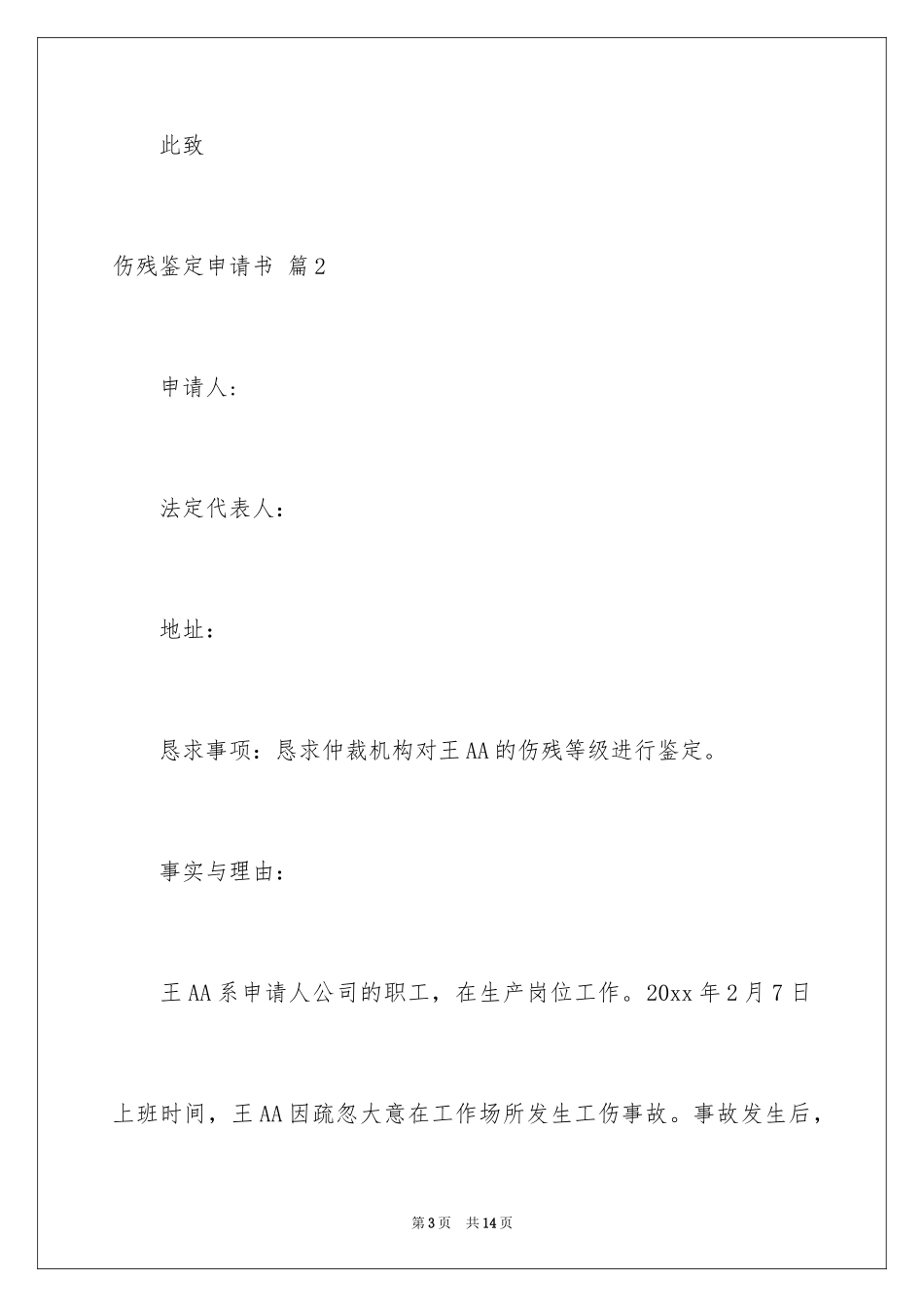 2024伤残鉴定申请书_第3页