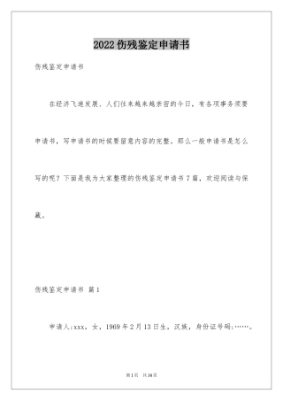 2024伤残鉴定申请书